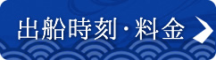 出船時刻・料金