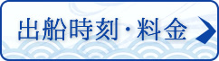 出船時刻・料金