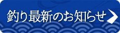 釣り最新のお知らせ