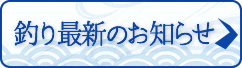 釣り最新のお知らせ