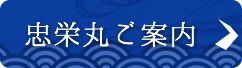 忠栄丸ご案内