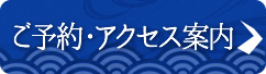 ご予約・アクセス案内