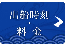 出船時刻・料金