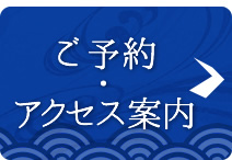 ご予約・アクセス案内