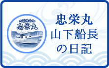 忠栄丸　山下船長の日記