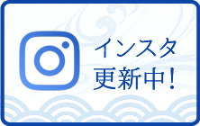 インスタ更新中！