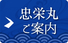 忠栄丸ご案内