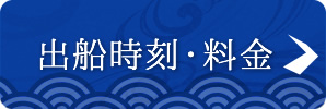 出船時刻・料金