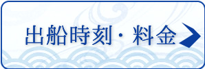 出船時刻・料金