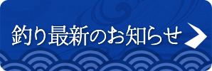 釣り最新のお知らせ""