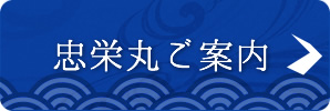 忠栄丸ご案内