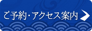 ご予約・アクセス案内