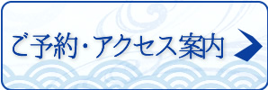 ご予約・アクセス案内