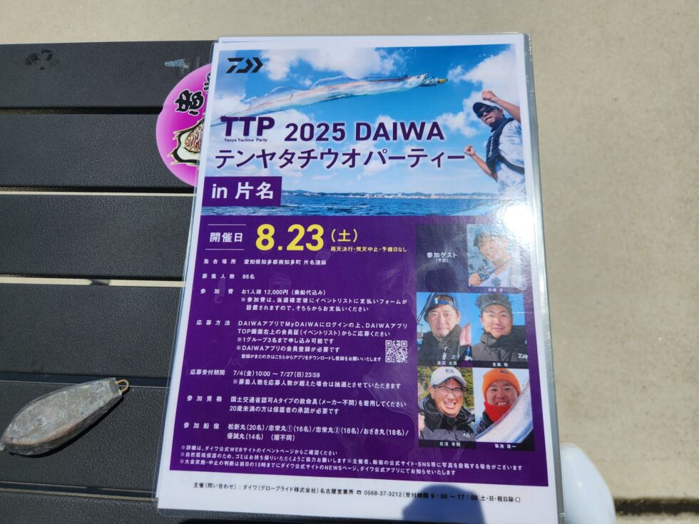 8/23(土)DAIWAテンヤタチウオパーティーIN片名！楽しみですね