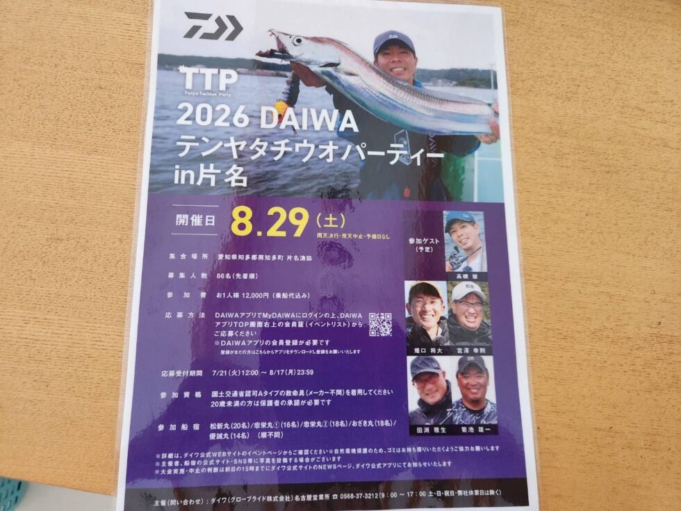 ダイワテンヤタチウオパーティーin片名!追加募集中